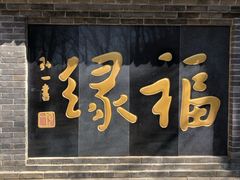 -红螺寺