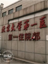 -北京大学第一医院妇产儿童医院