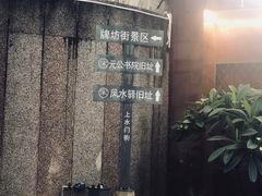 门面-官塘锋记鱼生·生腌·砂锅粥(牌坊街店)