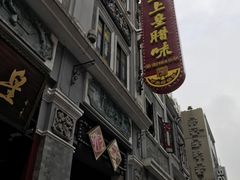 -皇上皇腊味店(下九路店)