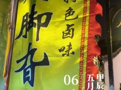 -鸡脚旮旯平江路店