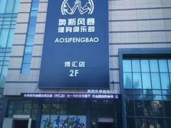 -奥斯风暴健身俱乐部(博汇店)