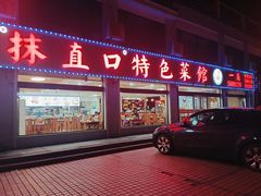 -抹直口特色菜馆(一店)