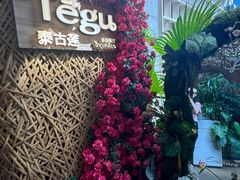 -Tegu泰古莲·泰国餐厅(红山6979店)