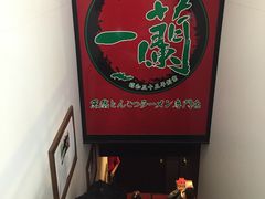 -一兰拉面(新宿中央东口店)