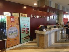 -一品粤珍轩(吴中路店)