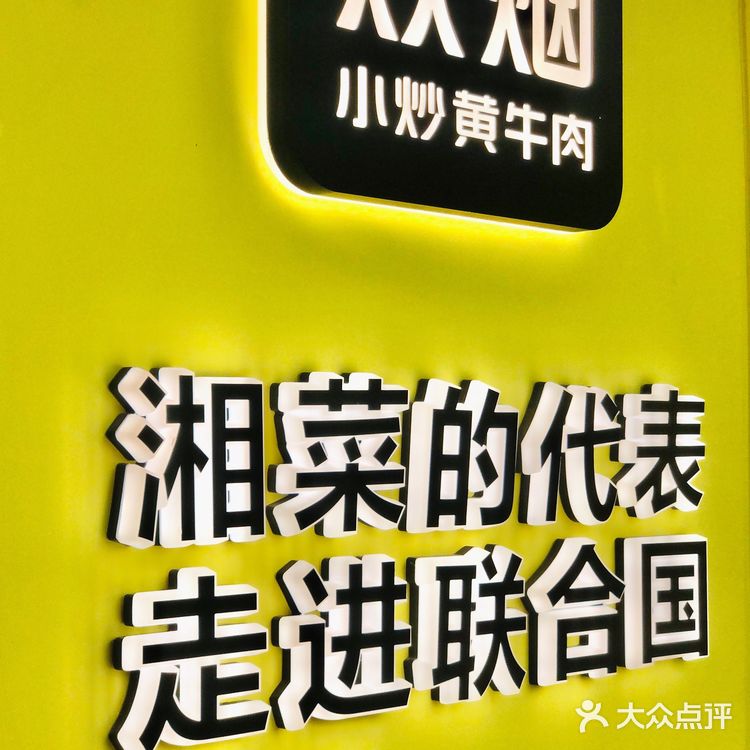 拔草上海湘菜排队王 不负期待的炊烟小炒黄牛肉