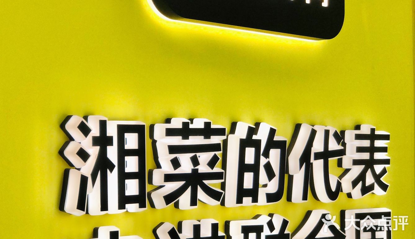 拔草上海湘菜排队王 不负期待的炊烟小炒黄牛肉