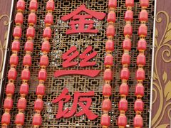 -金丝饭庄(金丝新天地保障性住宅小区店)