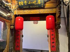 -88号小吃店·经典云南菜·地道纳西美食