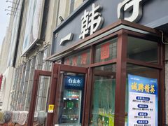 -一韩亭韩式烤肉(高新店)