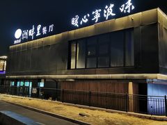 -甬妈妈湖畔里餐厅(唐山南湖旅游景区店)