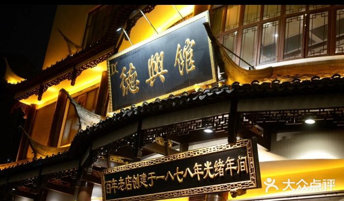德兴馆(广东路总店)图片