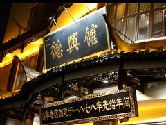 -德兴馆(广东路总店)