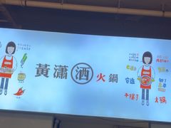 -黄潇洒老火锅(九眼桥宏济巷店)