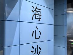 -海心沙亚运公园