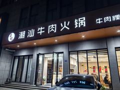 -吕记潮汕牛肉火锅(海宁海昌南路店)