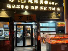 -万记麻辣烫国展总店