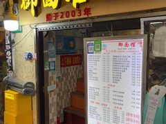 -御面馆(长乐路店)