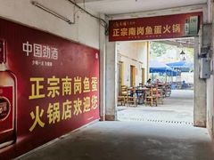 -章记正宗南岗鱼蛋火锅