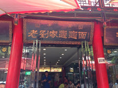 门面-老刘家biangbiang面(鼓楼店)