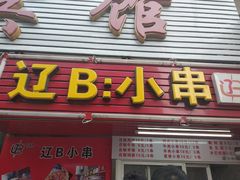 -辽B·小串(总店)