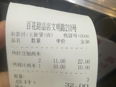 账单-百花传统甜品店(原址店)