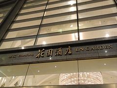 门面-湛江花园酒店·桃园馆