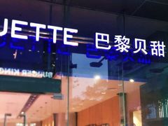 -巴黎贝甜(大宁国际商业广场店)