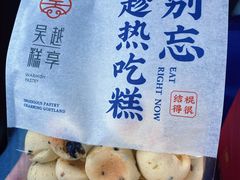 -吴越糕享(常熟万达店)