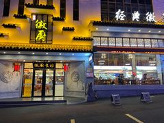 门面-徽厨食坊·农家特色私房菜