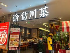 门面-渝信川菜·川味家常菜(新辰里亚运村店)