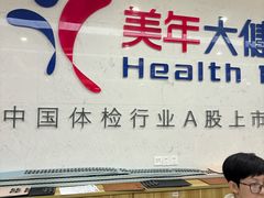 -美年大健康体检(滨江分院)