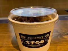 -文宇奶酪店(南锣鼓巷店)