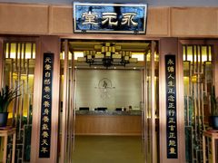 -永元堂养生会馆(祈福店)