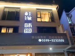 门面-桂缘味道·武夷乡土农家老味道