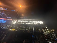 -雪熊精酿·哈尔滨烧烤酒馆(非遗大串店)