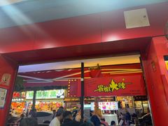 -冒椒火辣(奎星楼街店)