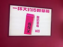 -K22.酸奶草莓(烟台芝罘店)