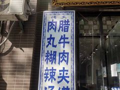 -马光荣肉丸糊辣汤(边东街店)