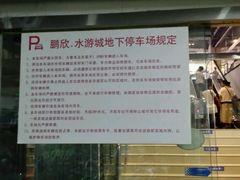 -鹏欣·水游城A区-停车场