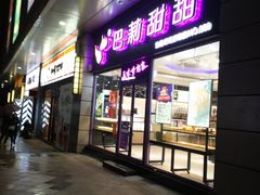 门面-巴莉甜甜(中环城店)