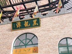 -黑龙潭风景区