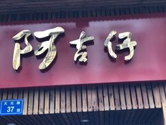 门面-阿吉仔(大元路店)