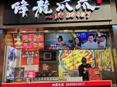 -降龙爪爪(建设路2店)