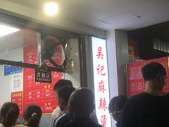 门面-吴记麻辣烫(曙光中路店)
