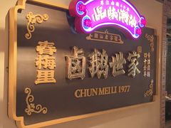 -春梅里卤鹅馆·47年老字号(中山路店)