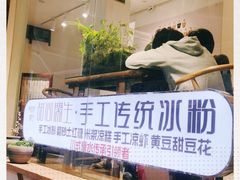 -甜心闲生传统手工冰粉(奎星楼店)