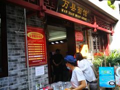 门面-万县面馆(高笋塘店)