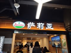 -萨莉亚意式餐厅(黄村高德汇店)